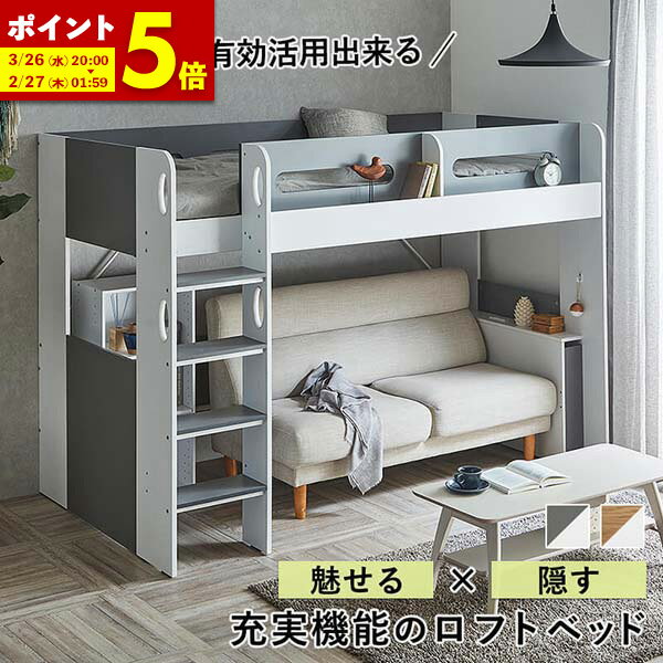 【ポイント5倍★1/26 23:59まで】 システムベッド 大人 ロフトベッド シングル ハイタイプ 大人用 ロフト ベッド 宮付き コンセント付き ベッド下収納 北欧 風 子供部屋 収納 付き 木製 フレーム 子ども ホワイト グレー ナチュラル キッズ 一人暮らし 寮