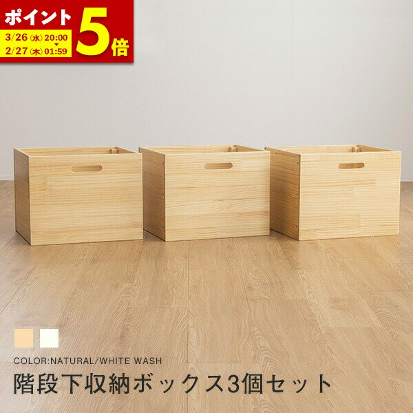 【ポイント5倍★2/25 0:00〜23:59】 ロフトベッド用 階段下収納ボックス3個組 専用ボックス3コセット 送料無料ロフト 収納ケース 木製 階段付きロフトベッド用 木製ロフトベッド