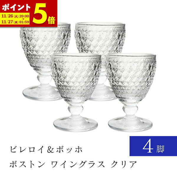 【ポイント5倍★10/26 20:00〜10/27 9:59】 【正規品】 ビレロイ ボッホ ワイングラス 4脚セット 4P ボストン 低い クリア 4点 ビレロイ＆ボッホ 4点セット ダイヤモンドカット クリスタルガラス ドイツ製 ビレロイボッホ ビレロイ お祝い 結婚祝 送料無料 Villeroy&Boch