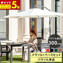 【ポイント5倍★4/28 12:00～23:59まで】パラソル ガーデンパラソル 300cm パラソルスタンドセット 単品 UVカット 黒 uv 99.9 カット 大型 ハンギングパラソル 自立 パラソル ベース 大きめ 遮光 雨ざらし 庭 テラス バルコニー ホワイト ブラック