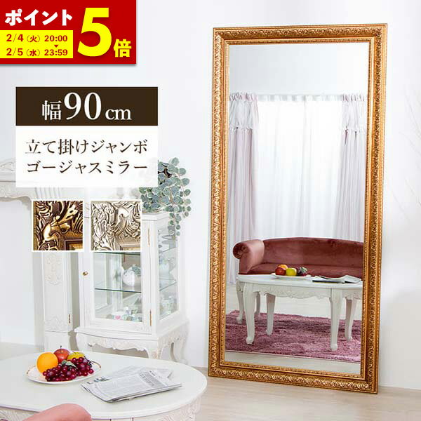 【ポイント5倍★10/4 20:00〜10/6 23:59】 全身鏡 姿見 鏡 ミラー W90 全身 韓国 風 アンティーク 調 大型ミラー ゴールド シルバー 幅90 送料無料ビッグミラー 全身鏡 ダンス用ミラー 姿見 ジャンボミラー 金 銀 ガラス製ミラー