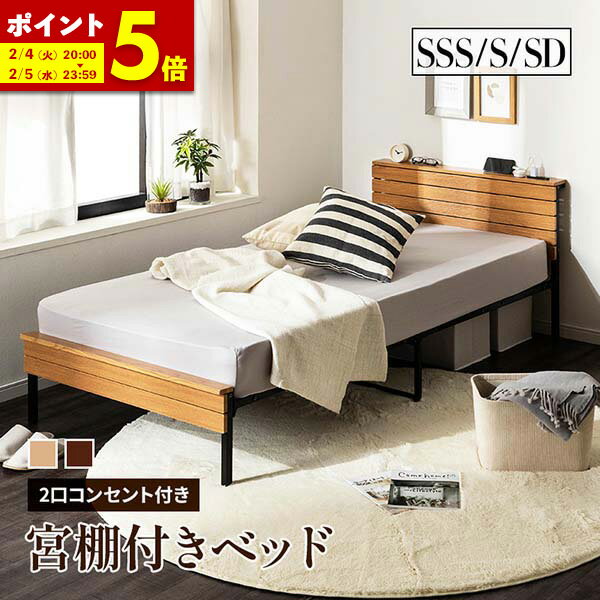 【ポイント5倍★1/3 0:00〜23:59】 宮棚付きベッド ベット セミシングルショート シングル セミダブル コンセント付き 宮棚 宮付きナチュラル ブラウン 北欧風