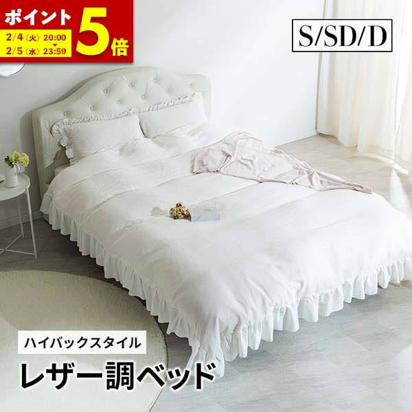 【ポイント5倍★2/4 20:00〜2/5 23:59】 ベッド レザー調ベッド シングル セミダブル ダブル ベット シングルベッド ベッドフレーム 高級ホテルのような存在感 ホワイト ブラック 合皮 アンティーク ベッド 姫 プリンセス 女の子 おしゃれ 姫系のサムネイル