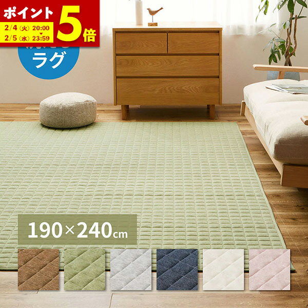 【ポイント5倍★1/3 0:00〜23:59】 洗える スウェットラグ 約190×240cm 3畳 スウェット キルトラグ 無地 洗濯機で洗えるラグ 滑り止め付き オールシーズン ココン