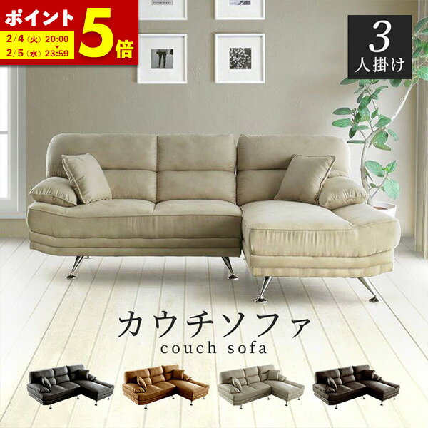 【ポイント5倍★1/3 0:00〜23:59】 開梱・設置サービス付き★ソファー ソファ 3人掛け 幅220cm 送料無料 カウチソファー コーナーソファー L字型 ソファーセット ソファセット レザー調 おしゃれ 北欧風 三人掛け SOFA
