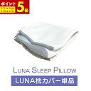 安眠枕（売れ筋ランキング） 【ポイント5倍★5/9 20:00～5/10 23:59】LUNA枕カバー 替えカバー Lunaシリーズ 硬め 肩こり 安眠枕 健康安眠枕 首こり対策 快眠枕まくらカバー 防湿 通気 枕 プレゼントギフト Lunaシリーズ