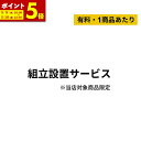 【ポイント5倍★5/9 20:00～5/10 23:59】組み立て設置サービス