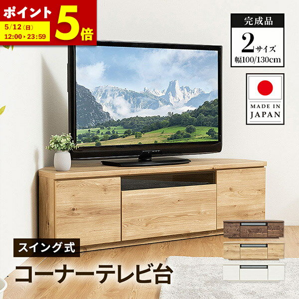 【ポイント5倍★5/12 12:00～23:59】テレビ台 日本製 99.8cm 129.8cm 完成品 国産 コーナーテレビ台 キャスター付き 大容量 収納 モダン TV台 TVボード テレビラック 配線スマート 最大43型 最大55型 ウォルナット ナチュラル ホワイト 送料無料