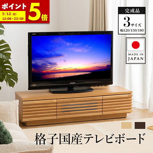 楽天インテリアショップファンボヌール【ポイント5倍★5/12 12:00～23:59】テレビ台 完成品 120cm 150cm 180cm 日本製 天然木 無垢 アルダー ローボード 大容量 収納 国産 TV台 配線スマート 最大50型 テレビボード TVボード モダン 格子 北欧 シンプル ヴィンテージ おしゃれ 木 高級感