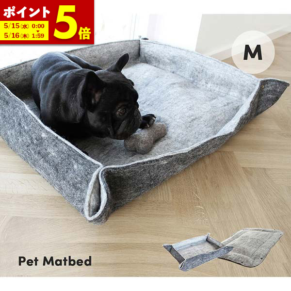 【ポイント5倍★ 5/15 0:00～5/16 01:59】犬用 ベッド 猫用 ベッド ペットベッド Mサイズ フェルト ペットマット 犬 ベット 猫 おしゃれ..