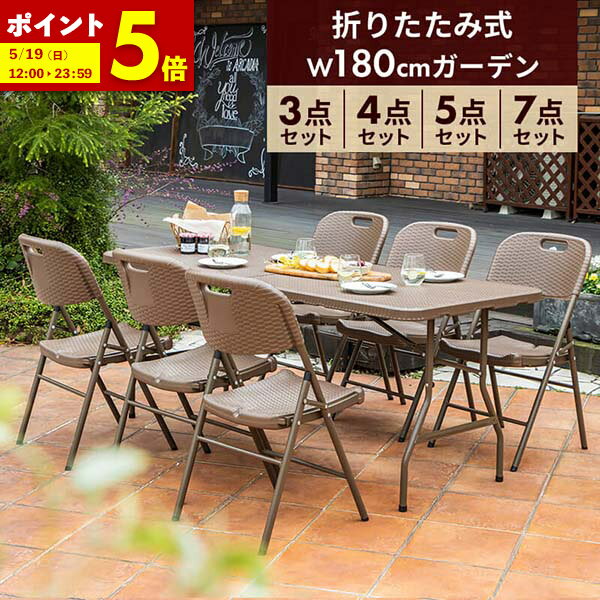 【ポイント5倍★5/19 12:00～23:59】ガーデンテーブルセット 幅180cm 3点 4点 5点 7点 セット 折りたたみ テーブル 雨ざらし 外用 幅180 ベンチ チェア 椅子 おしゃれ ラタン調 バルコニー 防水 屋外 アウトドア 庭 ベランダ テラス 折り畳み コンパクト