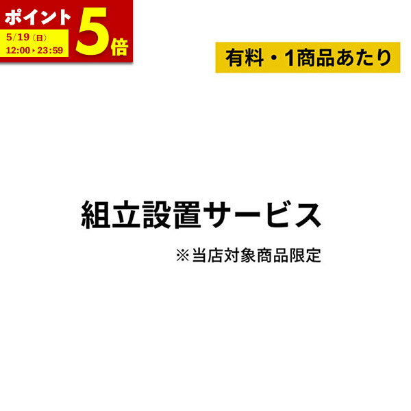 【ポイント5倍★5/19 12:00～23:59】組み立て設置サービス