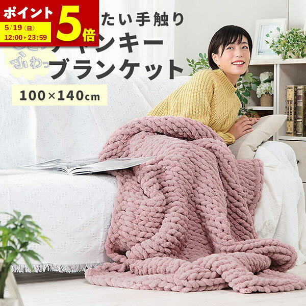 チャンキーニット ブランケット 寝具 毛布 ラグ ラグマット ふわふわ もちもち 140×100cm 長方形 マット 丸洗い可送料無料 韓国インテリア 韓国風 あったか 暖か