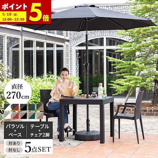 【ポイント5倍★5/19 12:00～23:59】ガーデンパラソル テーブル チェア セット 5点セット 幅80テーブル パラソル 肘付きチェア 肘なしチェア 雨ざらし 外用 パラソル付き 270cm UVカット パラソルセット ガーデンテーブルセット バルコニー ベランダ おしゃれ 屋外