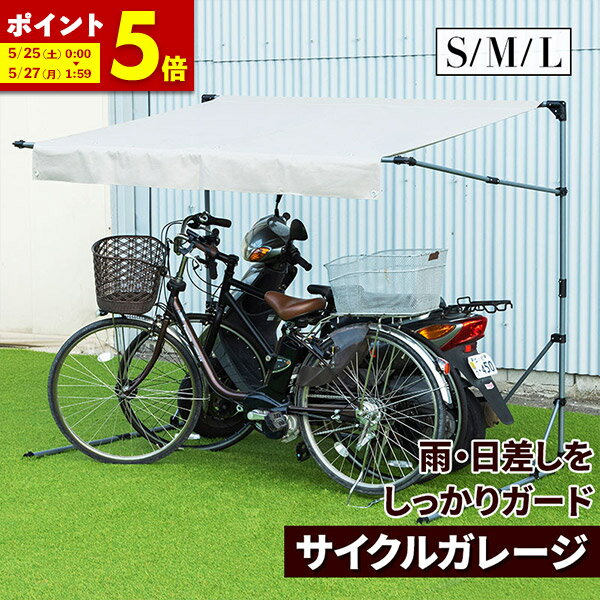 【ポイント5倍★5/25 0:00～5/27 01:59】サイクルガレージ 自転車 屋根 雨除け サイクルポート 1台 2台 3台 折りたたみ 自転車置き場 雨よけ 収納庫 車庫 バイク ガレージ Sサイズ Mサイズ Lサイズ バイク置き場 日よけ 外構 折り畳み ガーデン エクステリア