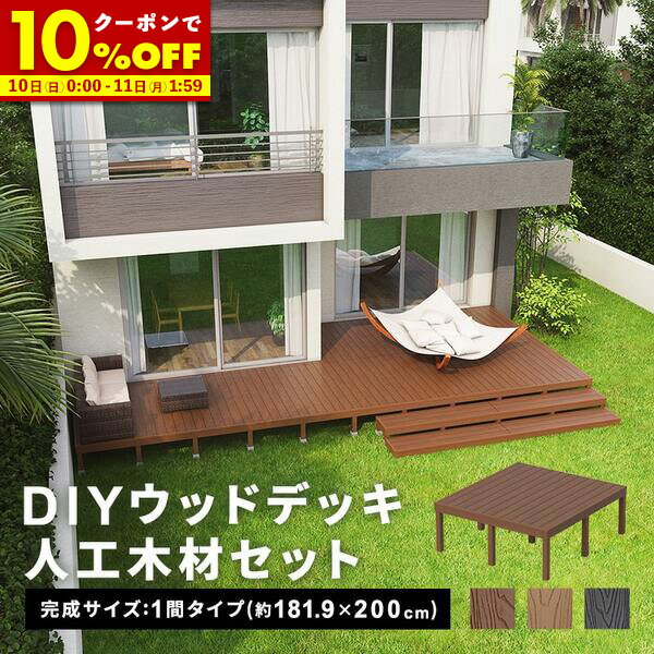 【10%OFFクーポン配布中★11/10 0:00〜11/11 1:59】 ウッドデッキ 人工木 [181.9×200cm] 1間サイズ ウッドデッキ diy キット 樹脂 人工木デッキ DIY キット 庭 デッキ ガーデンデッキ ステージ 縁台 エクステリア 組み立て DIYセット 高さ20~60cm 水洗いOK 送料無料