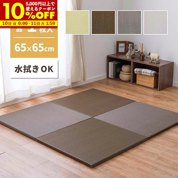 【10%OFFクーポン配布中★11/10 0:00〜11/11 1:59】 水拭きできる い草風 置き畳 綾模様 約65×65×2.5cm 1枚 半畳 縁なし フロア畳 ユニット畳 PP 滑り止め付き