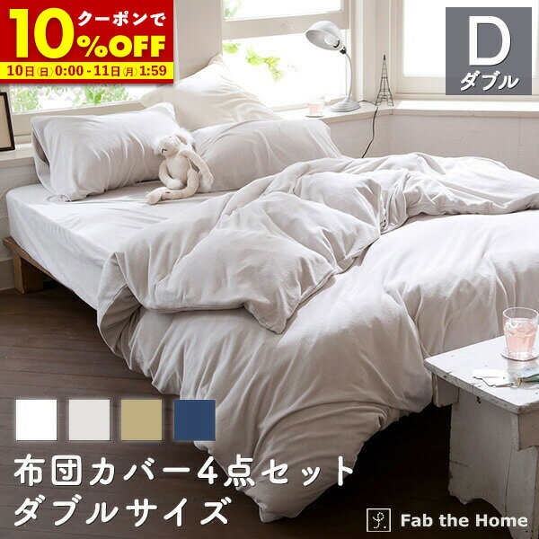 【10%OFFクーポン配布中★11/10 0:00〜11/11 1:59】 布団カバー 4点セット(枕カバーM×2枚,掛け布団カバー ダブルD,ボックスシーツ ダブルD) 同色セット タオル地 送料無料 ふかふか エアリーパイル 表地 綿100％ 送料無料 ベッドシーツ fab the home ファブザホーム