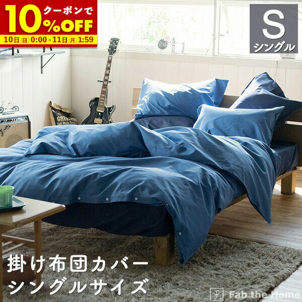 【10%OFFクーポン配布中★11/10 0:00〜11/11 1:59】 掛け布団カバー シングルサイズ 綿100％ 150×210cm ライトデニム 送料無料 おしゃれ 寝具 コットン ヴィンテージ調 デニム生地 コンフォーターカバー デュベ 布団カバー ふとん fab the home ファブザホーム
