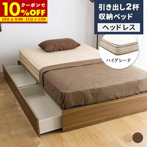【10%OFFクーポン配布中★11/10 0:00〜11/11 1:59】 引き出し2杯チェスト収納ベッド＋ユーロトップマットレス付 シングルベッド シングルフレーム ヘッドボードなし ベット ヘッドレス 収納付きベッド シングルベッド 木製ベッド ナチュラル ダークブラウン ベッド(out)