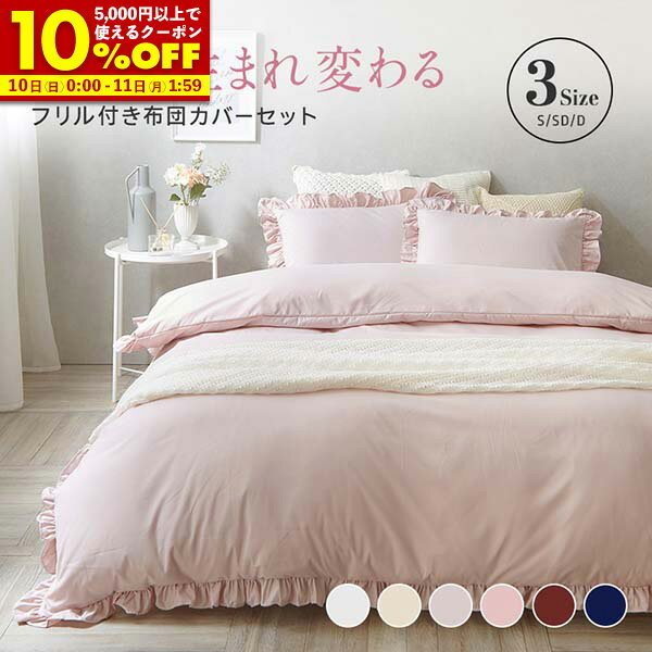 【10%OFFクーポン配布中★11/10 0:00〜11/11 1:59】 フリル付き布団カバーセット シングル 3点セット セミダブル ダブル 4点セット 寝具 フリル付 掛布団カバー 枕カバー ボックスシーツ ピーチスキン加工 丸洗いOK オールシーズン [A]