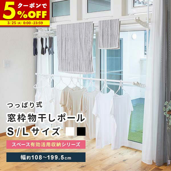 【クーポンで5%OFF★3/25 0:00〜23:59】 物干し ポール つっぱり Sサイズ Lサイズ 洗濯ハンガーラック 室内干し 窓枠 窓枠物干し 窓枠突っ張り物干し 屋内 物干しポール 物干しラック 洗濯 ハンガーポール ブラック ホワイト 白 おしゃれ 伸縮 送料無料