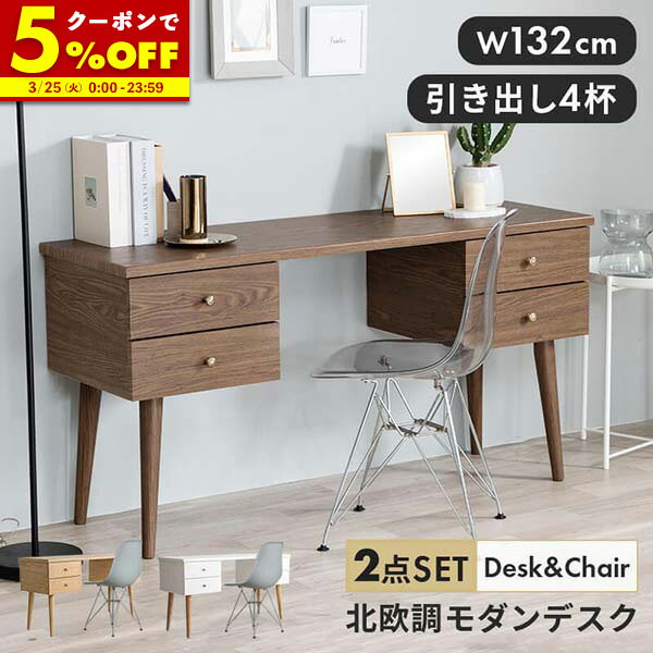 【クーポンで5%OFF★3/25 0:00〜23:59】 デスク チェア セット パソコンデスク 木製 2点セット 幅132 PCデスク 机 おしゃれ 引き出し付き 引出 学習机 ワークデスク 勉強机 大人 テレワーク 在宅勤務 desk 北欧 シンプル モダン 両袖机 作業台 白