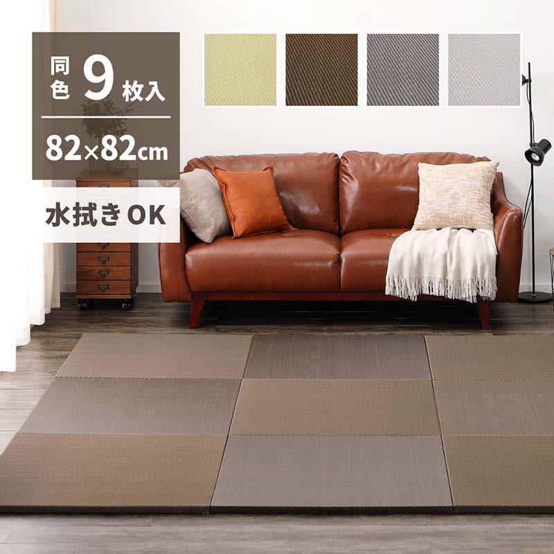 同色9枚セット 水拭きできる い草風 置き畳 綾模様 約82×82×2.5cm 半畳 縁なし フロア畳 ユニット畳 PP 滑り止め付き