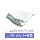 LUNA枕カバー 替えカバー Lunaシリー