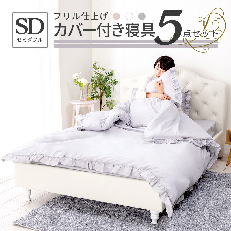 寝具 5点セット セミダブル 布団セット フリル ボックスシーツ 掛け布団 掛け布団カバー 枕 枕カバー おしゃれ ピンク グレー ホワイト 白 オールシーズン 布団カバーセット フリル仕上げ SD かわいい 姫 姫系