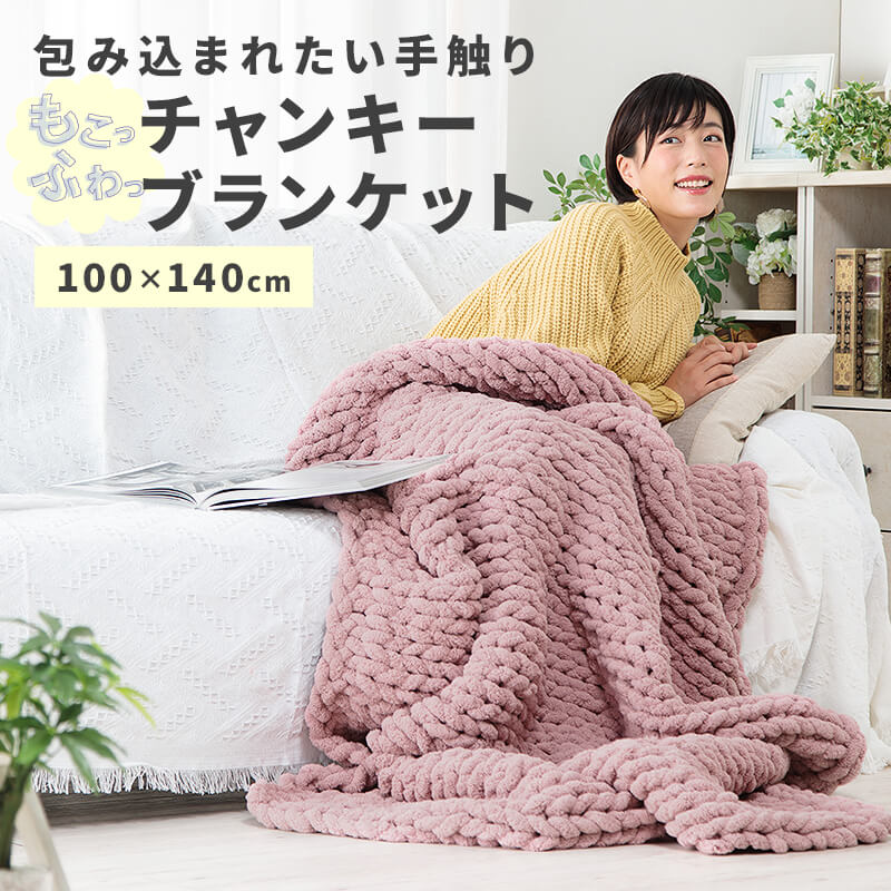 チャンキーニット ブランケット 寝具 毛布 ラグ ラグマット ふわふわ もちもち 140×100cm 長方形 マット 丸洗い可〔A〕送料無料