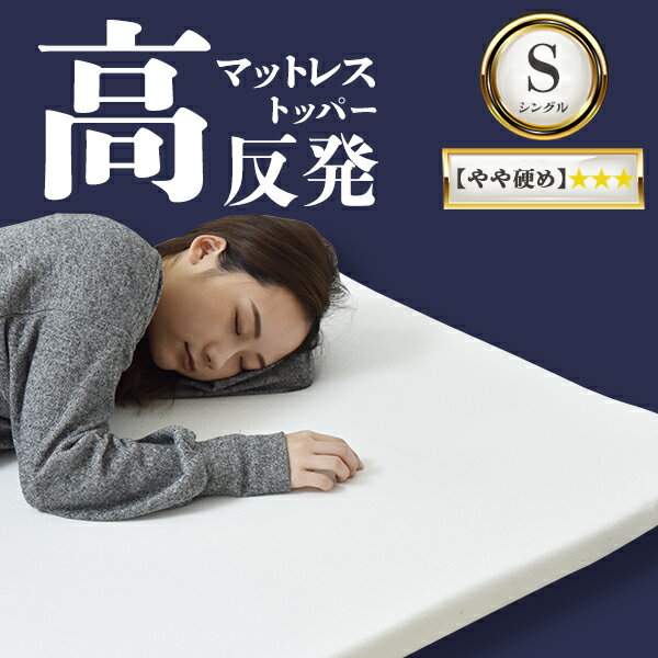 【11/1から使える400円OFFクーポン配布中】マットレス シングル やや硬め 4cm 薄型マットレス 25D ウレタン マットレストッパー 高反発 高品質〔A〕送料無料 布団 敷き布団 敷布団