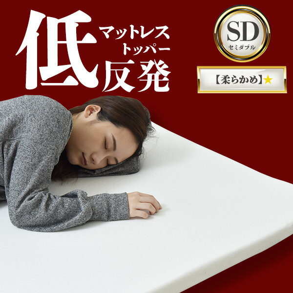 マットレス セミダブル 低反発 柔らかめ 28D 厚み 4cm ウレタン マットレストッパー セミダブル送料無料 布団 敷き布団 敷布団のサムネイル