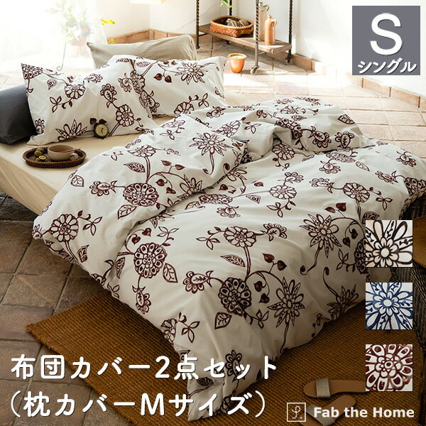 布団カバーセット 2点 シングル 綿100％ (枕カバー Mサイズ,掛け布団カバー シングル) 日本製 エイジア ピローケース コンフォーターカバー 国産 送料無料 まくらカバー fab the home ファブザホーム