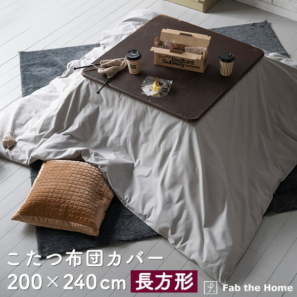 こたつ布団カバー 200×240cm 長方形 おしゃれ ファスナー式 送料無料 表地 綿100％ 無地 グレー コットンフランネル 起毛 おしゃれ 北欧 コットン 布団カバー こたつ ふとん カバー fab the home ファブザホーム
