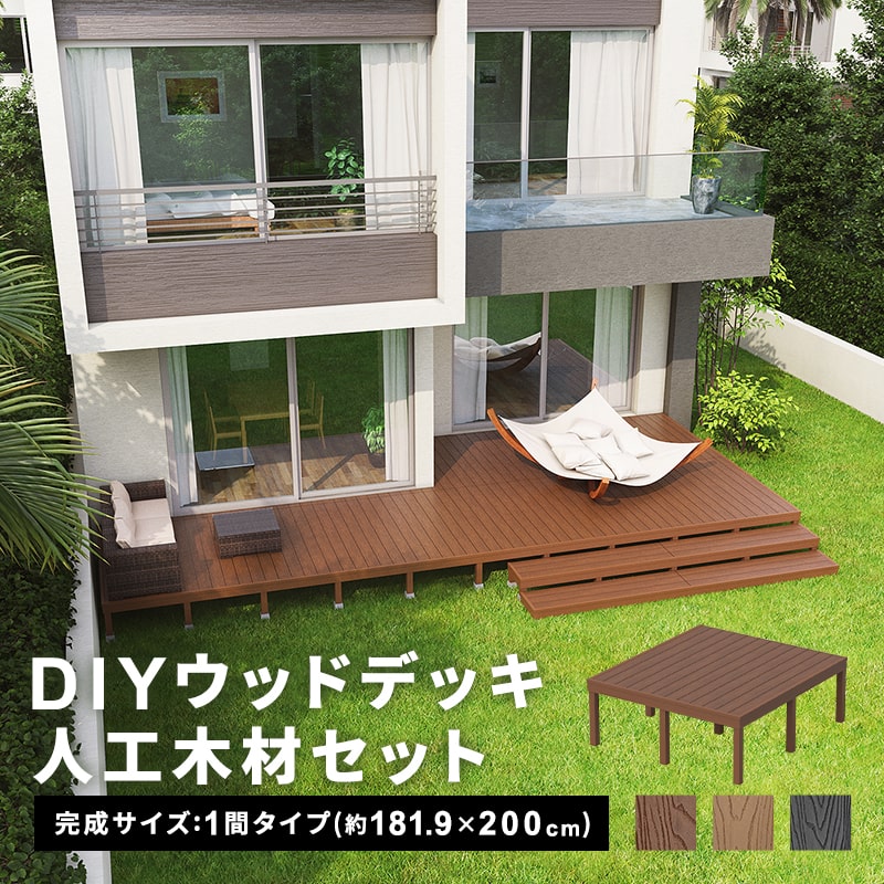 ウッドデッキ 人工木 [181.9×200cm] 1間サイズ ウッドデッキ diy キット 樹脂 人工木デッキ DIY キット 庭 デッキ ガーデンデッキ ステージ 縁台 エクステリア 組み立て DIYセット 高さ20~60cm 水洗いOK 送料無料