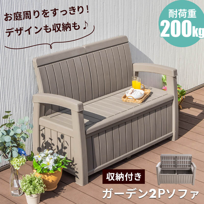 ガーデン 2P ソファ ベンチ 屋外 収納 おしゃれ 収納ボックス ガーデンソファ 雨ざらし 外用  ...