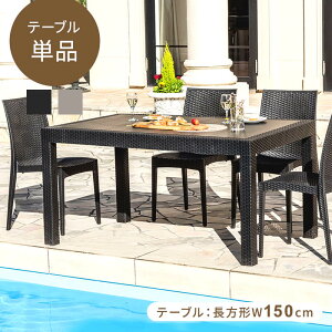 ガーデンテーブル ラタン調 幅150cm テーブル 雨ざらし 外用 単品 パラソル穴 水洗い 庭 ガーデニング バルコニー ガーデンテーブル ガーデン家具 ベランダ おしゃれ 家具 屋外 外用テーブル 送料無料〔D〕