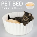 猫 ベッド ペットベット カップケーキ風 かわいい 送料無料 犬 ベッド 小型犬 ネコ クッション おしゃれ 北欧調 可愛い pidan ピダン