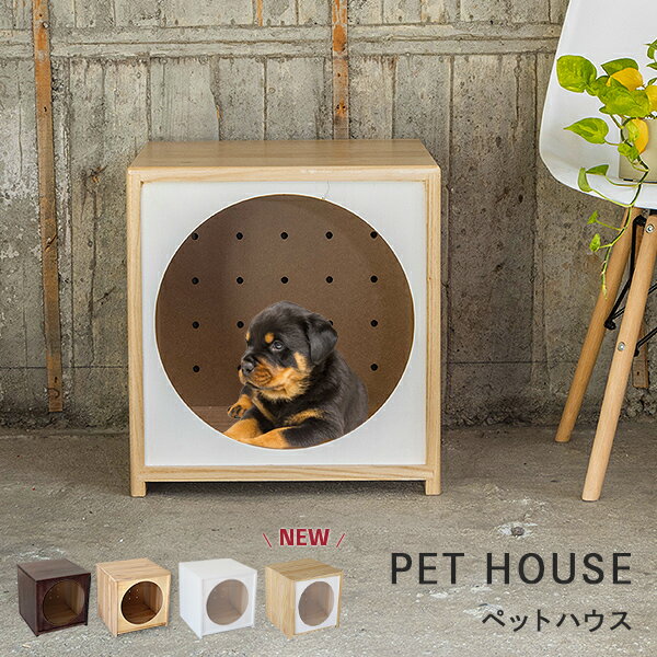 楽天インテリアショップファンボヌールペットハウス 犬 ハウス おしゃれ 犬小屋 室内 木製 ベッド ベット ペットベッド 犬ケージ ゲージ ワンちゃん ホワイト ナチュラル ウォールナット ドッグハウス 犬 猫 送料無料