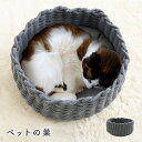 【最大400円OFFクーポン配布中】犬 猫 ペット ベッド 猫ベッド ペットの巣 編み グレー 送料無料 ねこ 犬 猫 直径約40cm クッション 冬 洗濯可 おしゃれ 北欧調 ベット グレー 小型犬 ドッグ