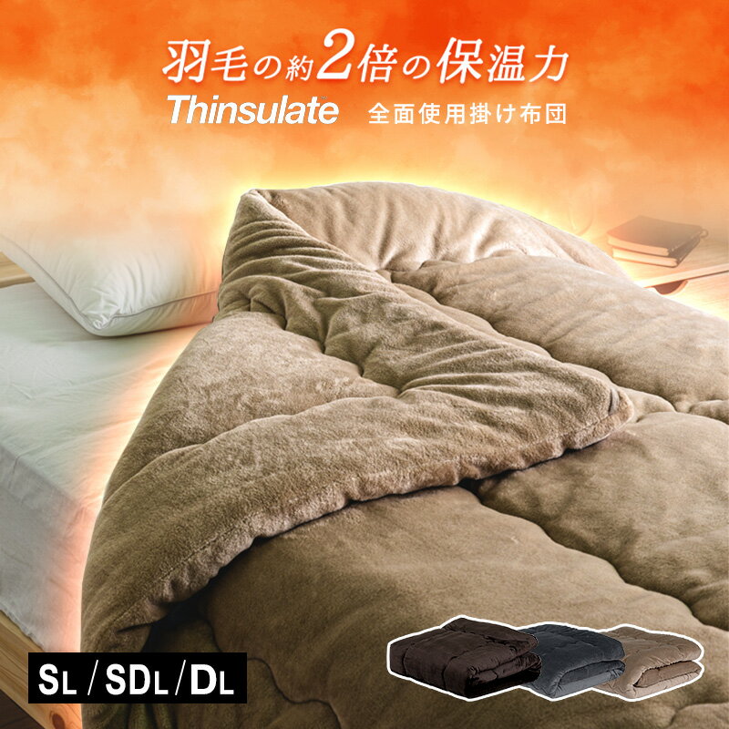 掛け布団 あったか 冬用 シンサレート 送料無料 シングル セミダブル ダブル ロング 暖かい シンサレート布団 掛布団 軽い 秋冬寝具 防菌 防臭 肌ざわり抜群 フランネル生地 イージーウォーム