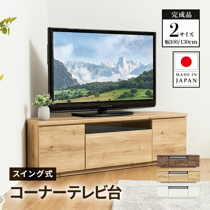 テレビ台 日本製 99.8cm 129.8cm 完成品 国産 コーナーテレビ台 キャスター付き 大容量 収納 モダン TV台 TVボード テレビラック 配線スマート 最大43型 最大55型 ウォルナット ナチュラル ホワイト 送料無料