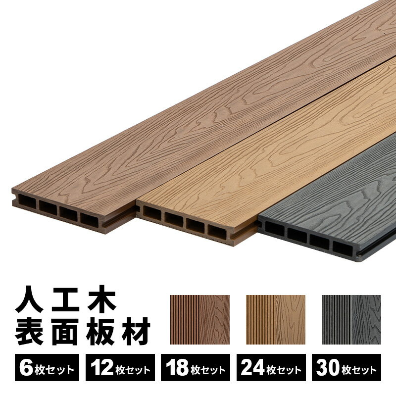 床板 人工木 デッキ用 [6枚] [12枚] [18枚] [24枚] [30枚] 床材 樹脂 表面板材 200 14.5cm 人工木デッキ ウッドデッキ DIY 人工木 おしゃれ キット ガーデンデッキ ステージ 庭 縁台 組み立て …