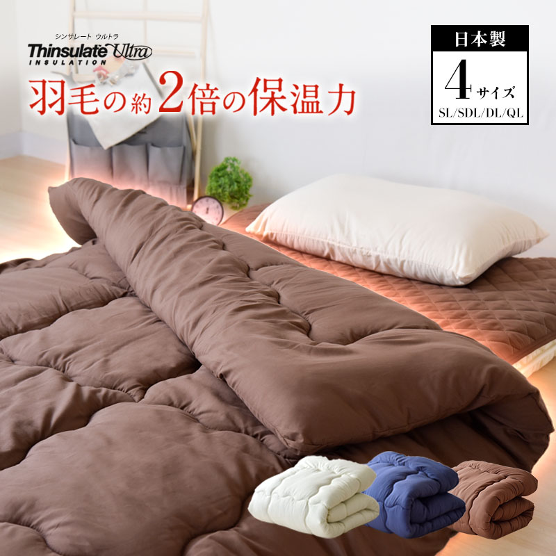 国産 掛け布団 シンサレートウルトラ シングル セミダブル ダブル クイーン 冬 おすすめ あったか 暖か 日本製 冬布団 軽量 送料無料 軽い 抗菌 防臭 3M 幅150 幅170 幅190 幅210 長さ210 シンサレート 秋冬寝具のサムネイル