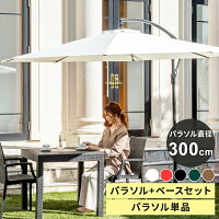 パラソル ガーデンパラソル 300cm パラソルスタンドセット 単品 UVカット 黒 uv 99...