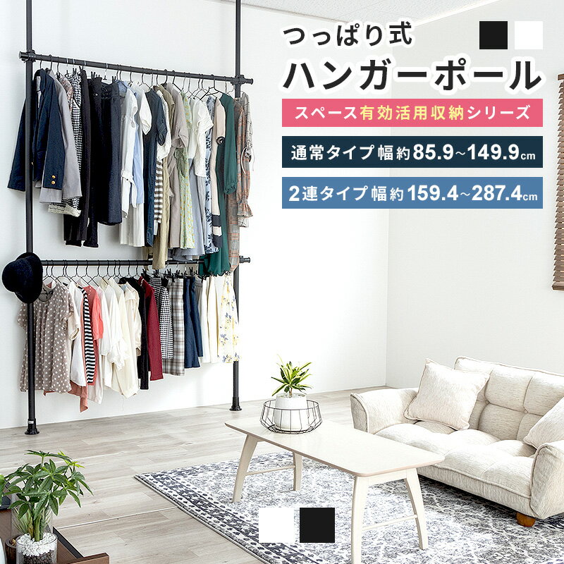 突っ張り ハンガーラック つっぱり 2連 頑丈 つっぱり棒 ポールハンガー 白 ホワイト 黒 ブラック 壁面収納 パイプハンガー クローゼット 収納 ハンガーポール 支柱高さ伸縮 ヨコ幅伸縮 ポール高さ無段階調整