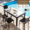 ガーデンテーブル5点セット/7点セット