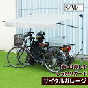 【エントリーでP4倍★4/27 9:59まで】サイクルガレージ 自転車 屋根 雨除け サイクルポート 1台 2台 3台 折りたたみ 自転車置き場 雨よけ 収納庫 車庫 バイク ガレージ Sサイズ Mサイズ Lサイズ バイク置き場 日よけ 外構 折り畳み ガーデン エクステリア