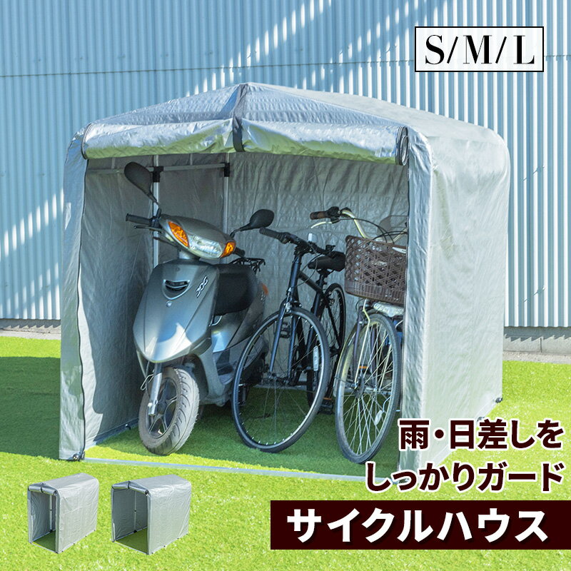 サイクルガレージ】日除け・雨除けで自転車をキレイに保つ、屋根 サイクルガレージ】日除け・雨除けで自転車をキレイに保つ、屋根